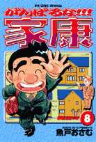 がんばるな！！！家康（8）