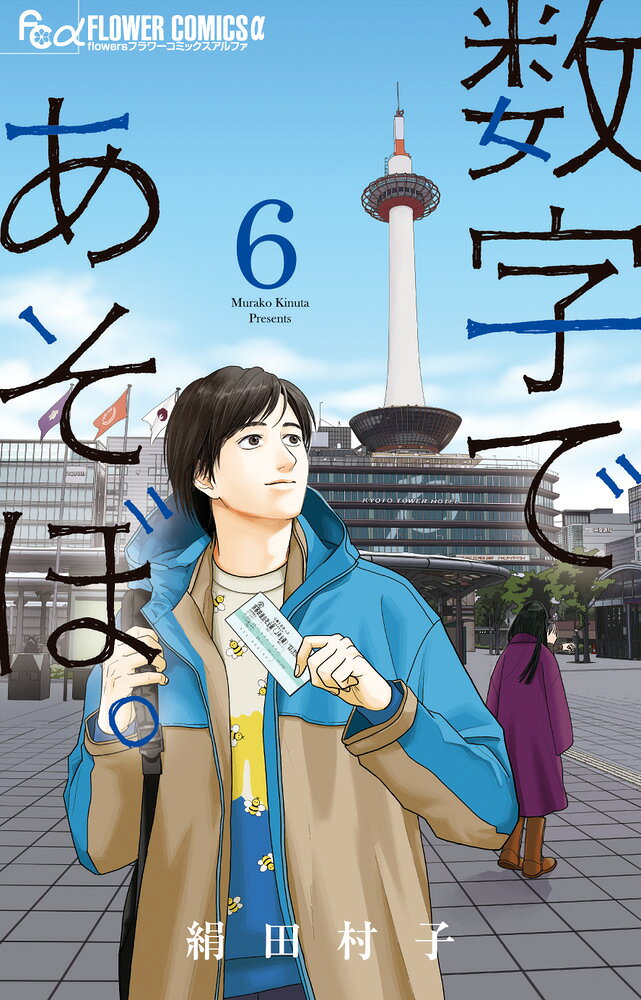 数字であそぼ。（6） の表紙