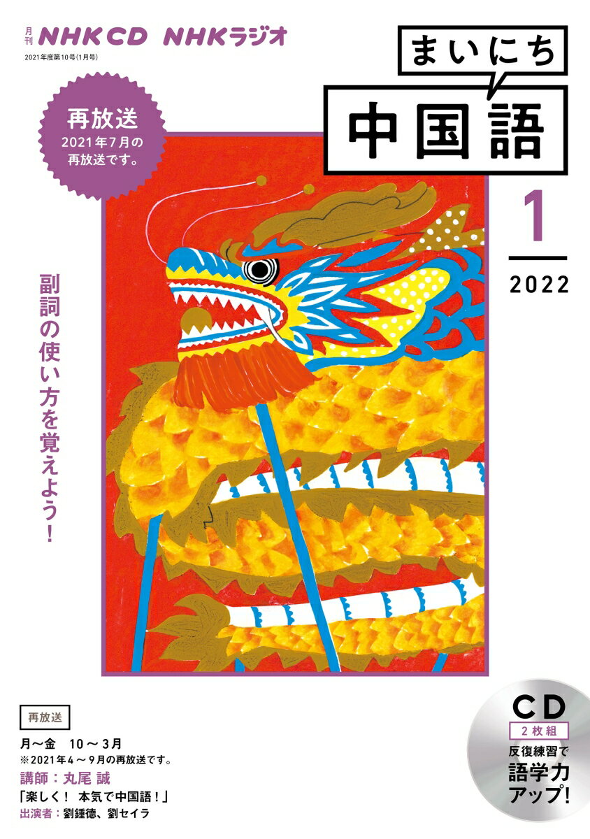 NHK CD ラジオ まいにち中国語 2022年1月号