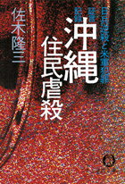 証言記録沖縄住民虐殺