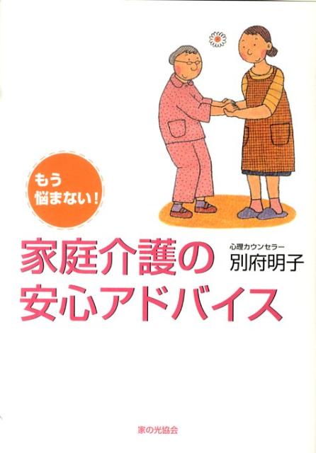 もう悩まない！家庭介護の安心アドバイス