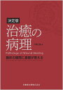 決定版 治癒の病理 臨床の疑問に基礎が答える [ 下野 正基 ]