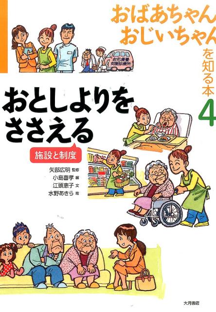 おばあちゃん、おじいちゃんを知る本（4） おとしよりをささえるのサムネイル
