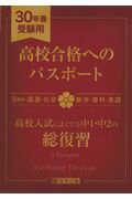 高校合格へのパスポート（30年春受験用） 高校入試によくでる中1・中2の総復習