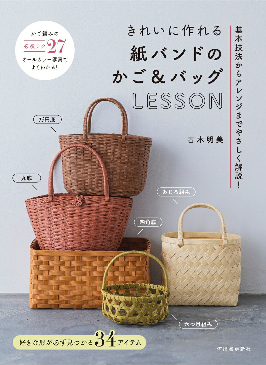 きれいに作れる　紙バンドのかご＆バッグLESSON