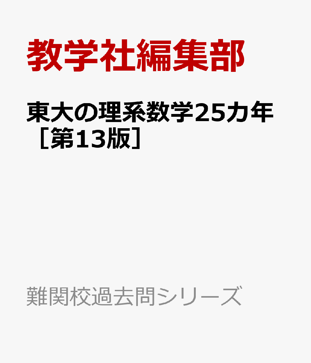 東大の理系数学25カ年［第13版］