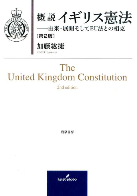 概説イギリス憲法第2版 由来・展開そしてEU法との相克 [ 加藤紘捷 ]