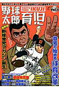 野球太郎育児（vol．1） 自宅で始める球育改革 （廣済堂ベストムック）