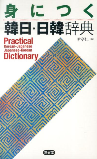 身につく韓日・日韓辞典