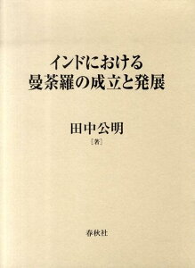 インドにおける曼荼羅の成立と発展