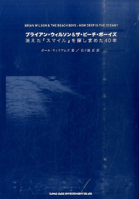 ブライアン・ウィルソン＆ザ・ビーチ・ボーイズ消えた『スマイル』を探し求めた40年