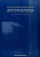 ブライアン・ウィルソン＆ザ・ビーチ・ボーイズ消えた『スマイル』を探し求めた40年