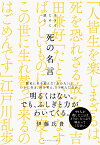 生きるために読む 死の名言 [ 伊藤氏貴 ]