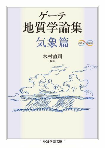 ゲーテ地質学論集（気象篇）