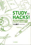 STUDY　HACKS！