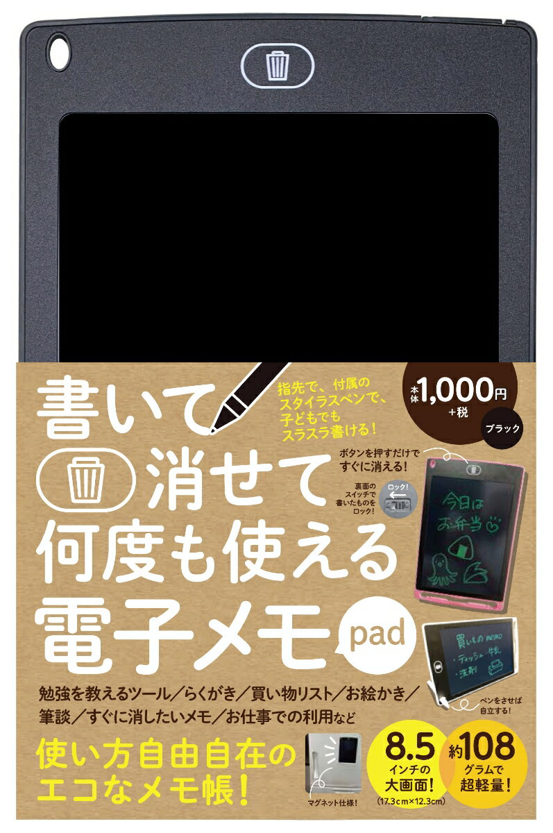 書いて消せて何度も使える電子メモpad　ブラック