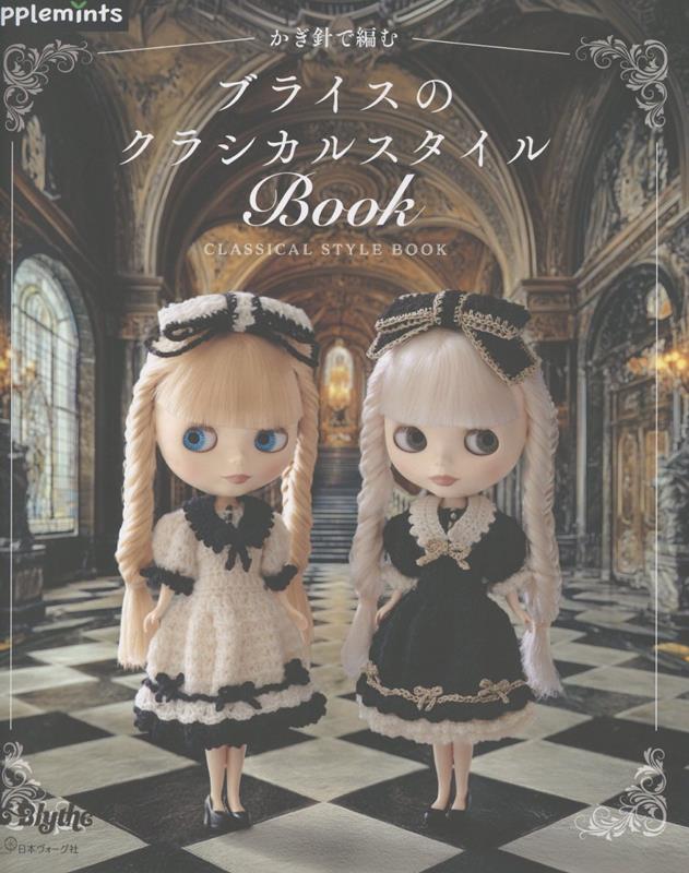 かぎ針で編む ブライスのクラシカルスタイルBOOK (アップルミンツ)
