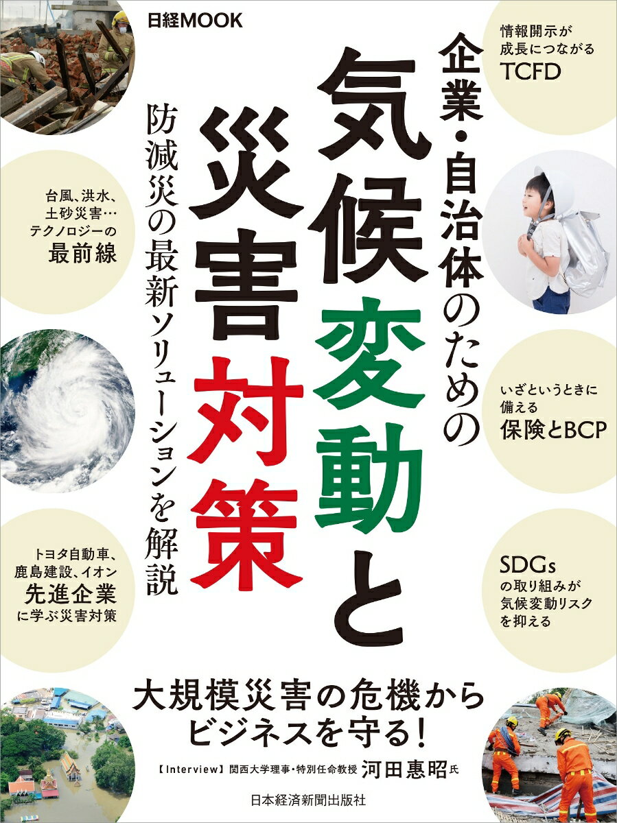 企業・自治体のための気候変動と災害対策 （日経ムック） [ 日本経済新聞出版社 ]