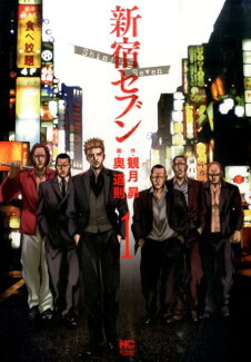 新宿セブン(1)の表紙