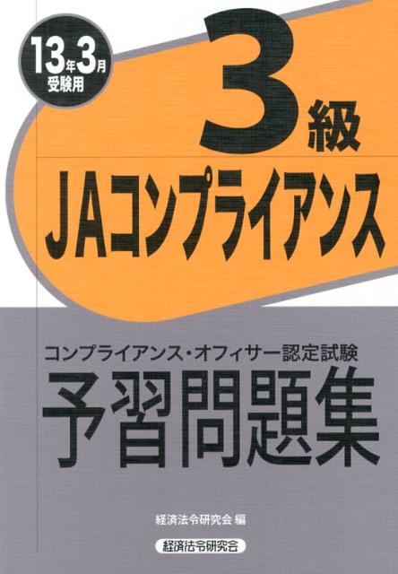 JAコンプライアンス3級予習問題集（2013年3月受験用）