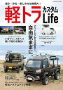 軽トラカスタムLife (コスミックムック)