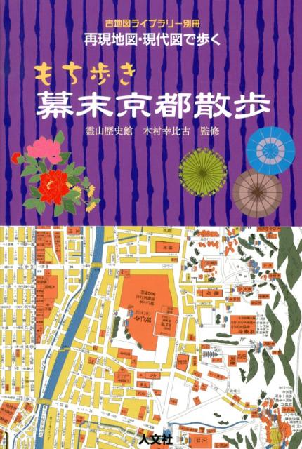 もち歩き幕末京都散歩