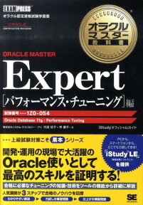 オラクルマスター教科書ORACLE　MASTER　Expert（パフォーマンス・チューニング編） iStudyオフィシャルガイド [ システム・テクノロジー・アイ ]