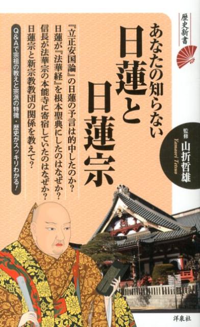 あなたの知らない日蓮と日蓮宗