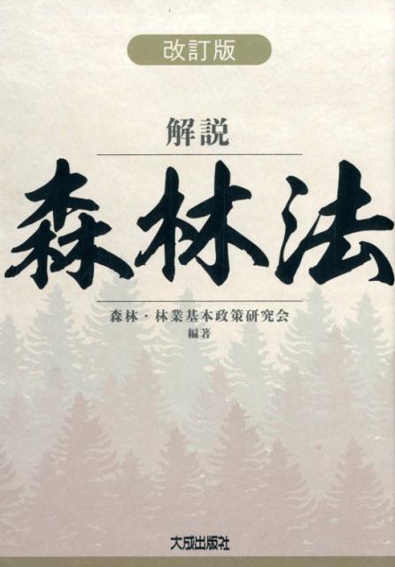 環境と分権の森林管理 イギリスの経験・日本の課題 [ 岡田　久仁子 ]