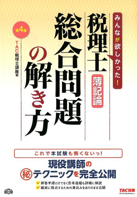税理士簿記論総合問題の解き方第4版