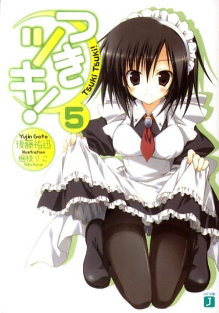 つきツキ！ (5)