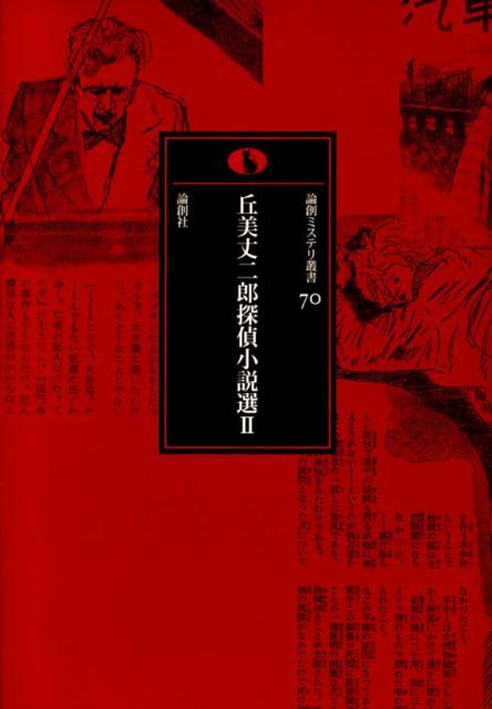 丘美丈二郎探偵小説選（2）