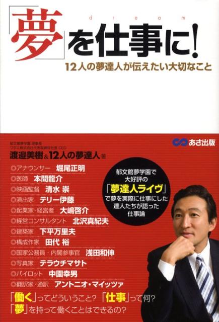 「夢」を仕事に！