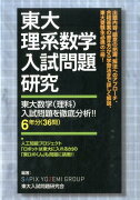 東大理系数学入試問題研究