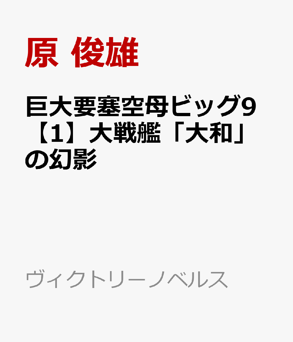 巨大要塞空母ビッグ9【1】大戦艦「大和」の幻影