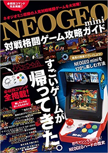 NEOGEOmini 対戦格闘ゲーム攻略ガイド 格ゲー登場全キャラの必殺技/超必コマンドすべて掲載! [ GOLDEN AXE ]