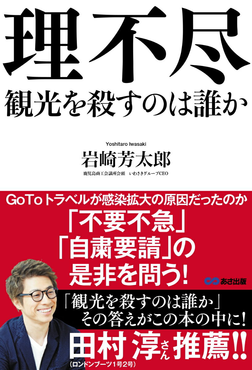 理不尽 観光を殺すのは誰か [ 岩崎 芳太郎 ]