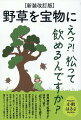 日月神示『松食せよ』はやっぱり「松ジュース」で適う！人生のどん底体験から生まれた講座「松の底力講座！＋野草のお味噌作り体験！」が好評を博し書籍化されてから４年。その後のコロナ禍で「松」の効能はさらに認知され、「松の底力」体験者の輪は広がり続けています。新装改訂版として帰ってきた本書は、全国からの体験者の声を集めたパワーアップ版です！