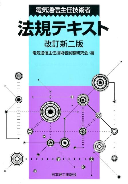 電気通信主任技術者法規テキスト　改訂新2版 [ 電気通信主任技術者試験研究会 ]