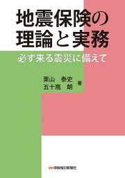 地震保険の理論と実務 必ず来る震災に備えて [ 栗山 泰史 ]