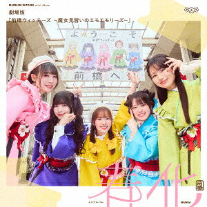【楽天ブックス限定先着特典】『劇場版 前橋ウィッチーズ 〜魔女見習いのエモエモリーズ〜』 ミニアルバム「春化」【アーティスト盤】(2L 判ブロマイド)