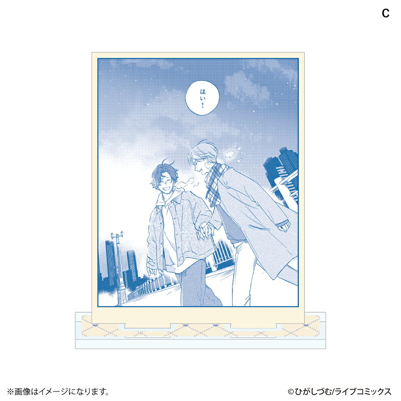 『おとなの恋は不器用なので』より、アクリルスタンド（全4種）が発売！