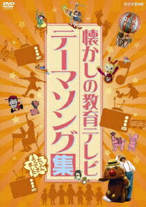 懐かしの教育テレビ テーマソング集