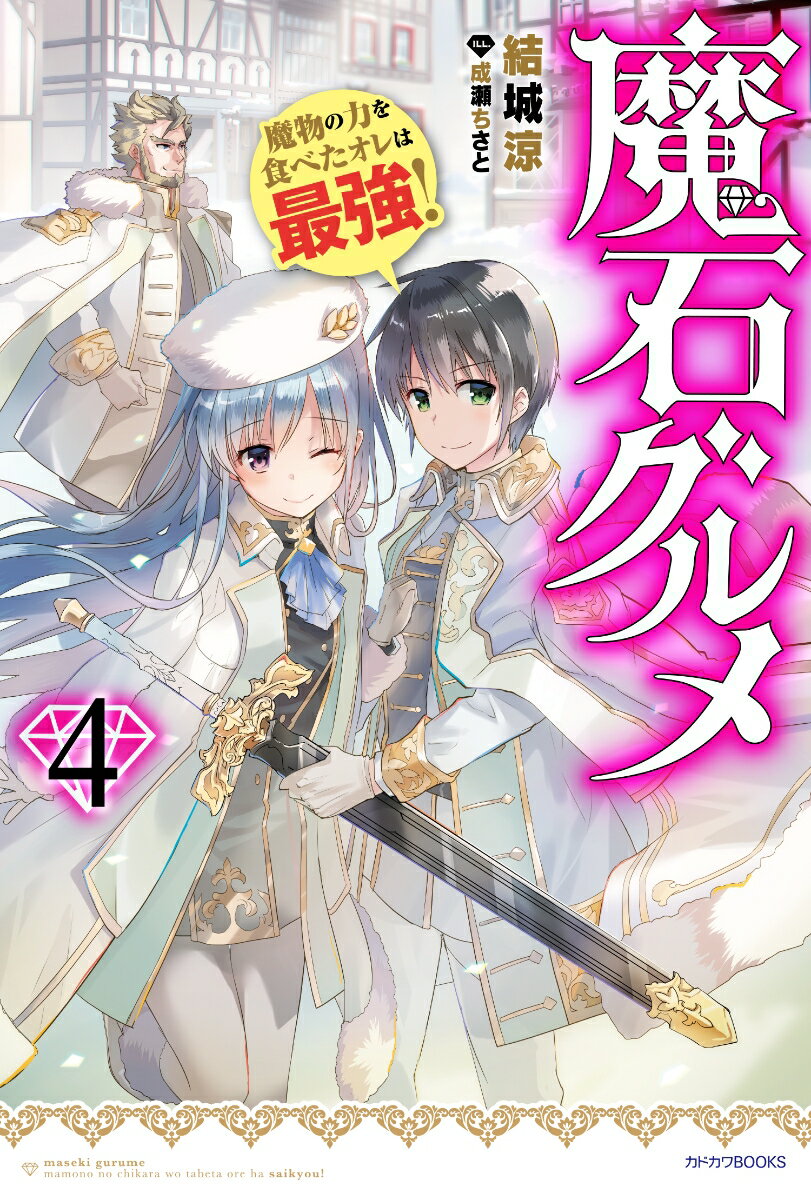 魔石グルメ　4 魔物の力を食べたオレは最強！