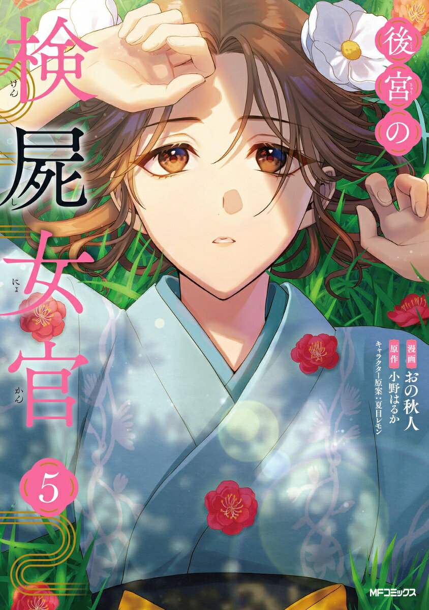 後宮の検屍女官　5 表紙