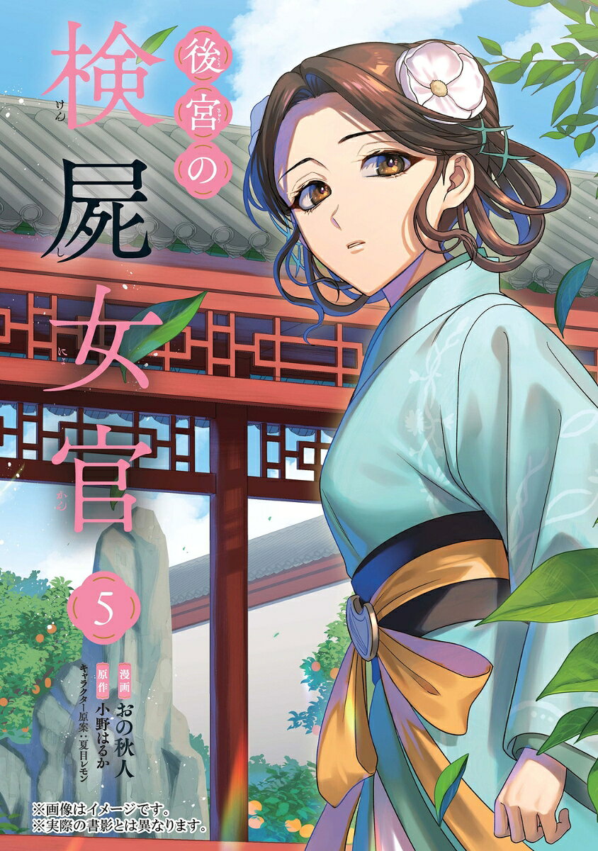 後宮の検屍女官　5