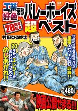 工業＆好色哀歌バレーボーイズ超ベスト