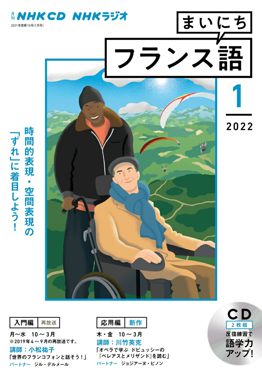 NHK CD ラジオ まいにちフランス語 2022年1月号