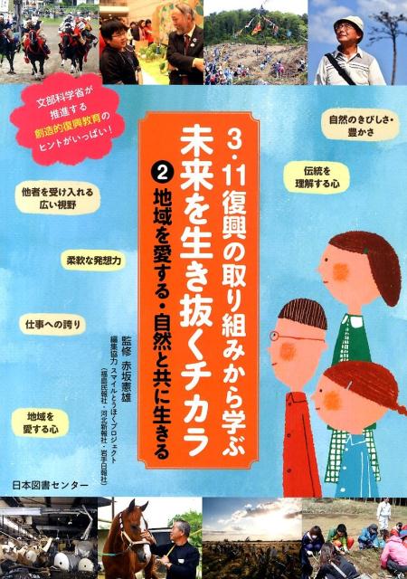 3・11復興の取り組みから学ぶ未来を生き抜くチカラ（第2巻）