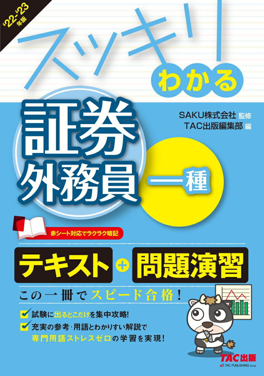 2022-2023年版　スッキリわかる　証券外務員一種